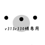 ☆r313r330様専用☆