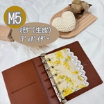 【M5】ミモザ(生成)ディバイダー リフィル 仕切り