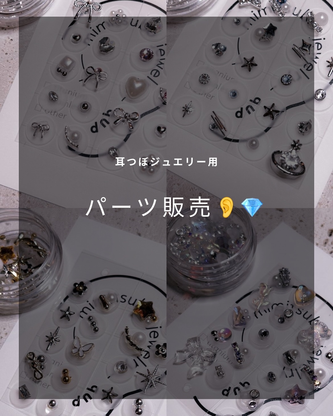 耳ツボジュエリー　手作りキット　ハンドメイドキット　140粒 imgrc0119231775.jpg