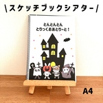 スケッチブックシアター　とんとんとんトリックオアトリート　ハロウィン　保育教材　パネルシアター　ペープサート　