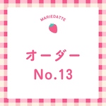オーダーNo.13  