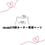 nbndm419様◆オーダー専用ページ◆