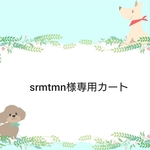 srmtmm様専用カート