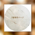 T様専用ページ