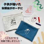 【世界で1番可愛い似顔絵ポーチ✳︎ オーダー刺繍ポーチ】こどもが描いた似顔絵やお絵描きをポーチに　母の日や父の日、敬老の日のプレゼント、ギフトに