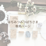 送料込み【はちみつみつばちさま専用ページ】