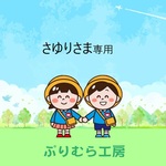 さゆりさま専用ページ