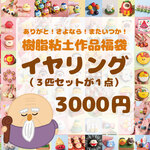 ありがとう！さよなら！またいつか！イヤリング福袋3000円