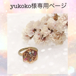 yukoko様専用ページ