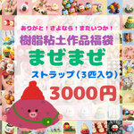ありがとう！さよなら！またいつか！まぜまぜストラップ福袋3000円