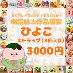 ありがとう！さよなら！またいつか！ひよこストラップ福袋3000円