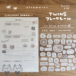 フレークシール￤TWINS