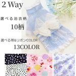 【２Way浴衣】4点SET選べる浴衣生地10柄&帯&リボン14COLOR