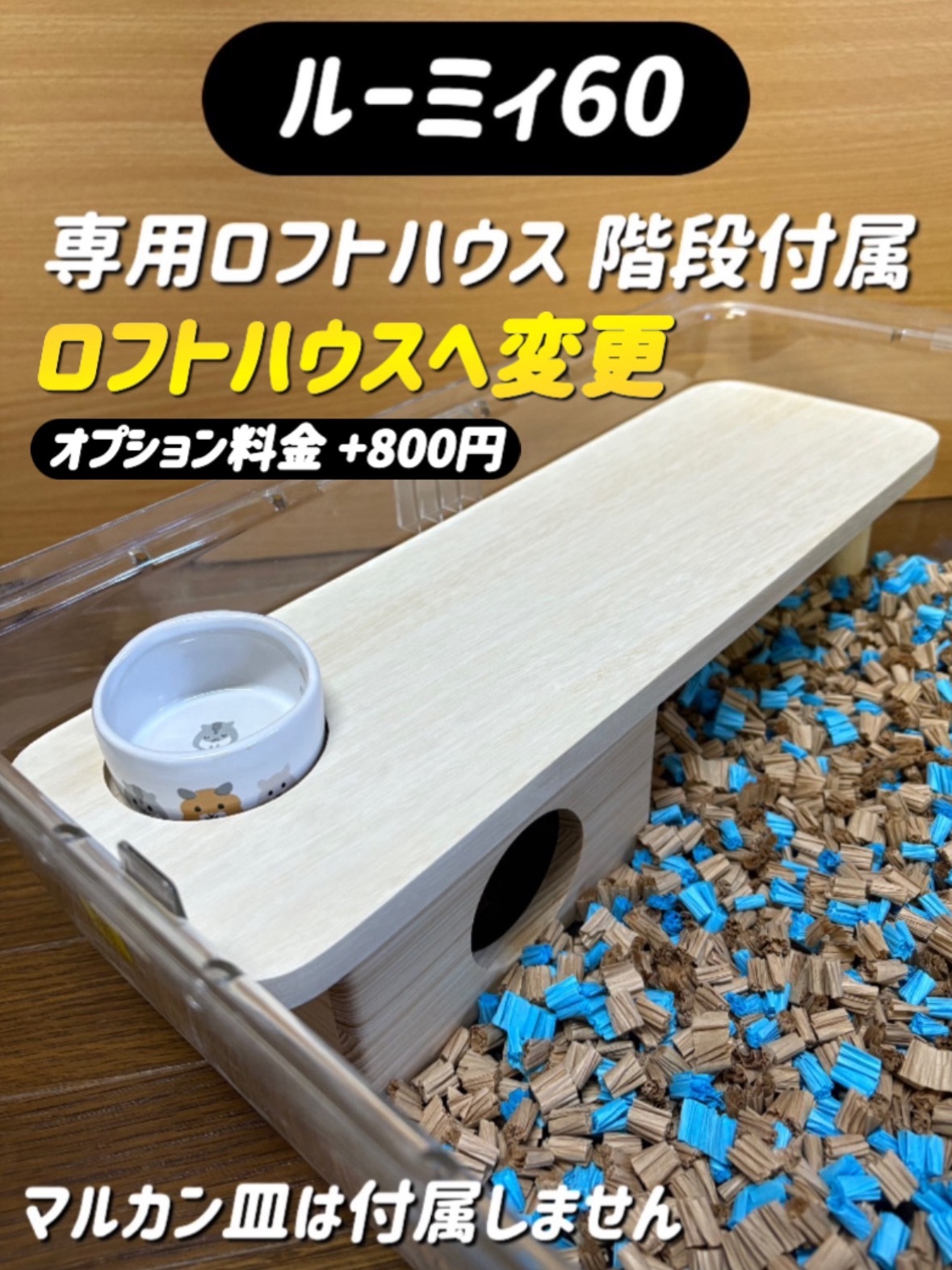 ハムスター ルーミィ60専用ロフトハウス 階段付属 ハウス・小屋