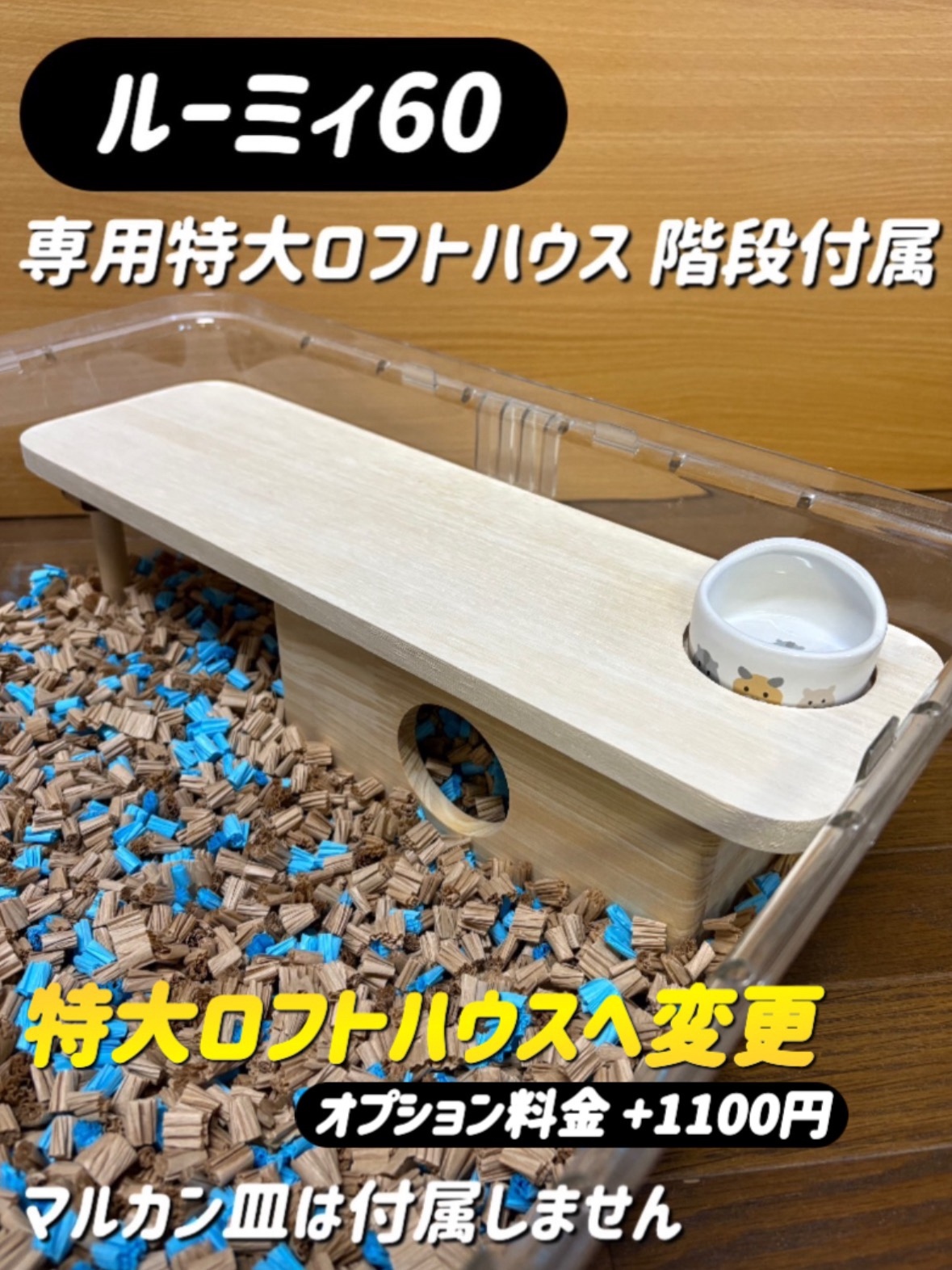 【激安通販オンラインショップ】 ハムスター 【すもあに】ひこ - 階段付属 ルーミィ60専用ロフト ケージ・アクセサリー