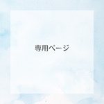 専用ページ