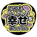 うちわ文字「いつもたくさんの幸せをありがとう」黄色