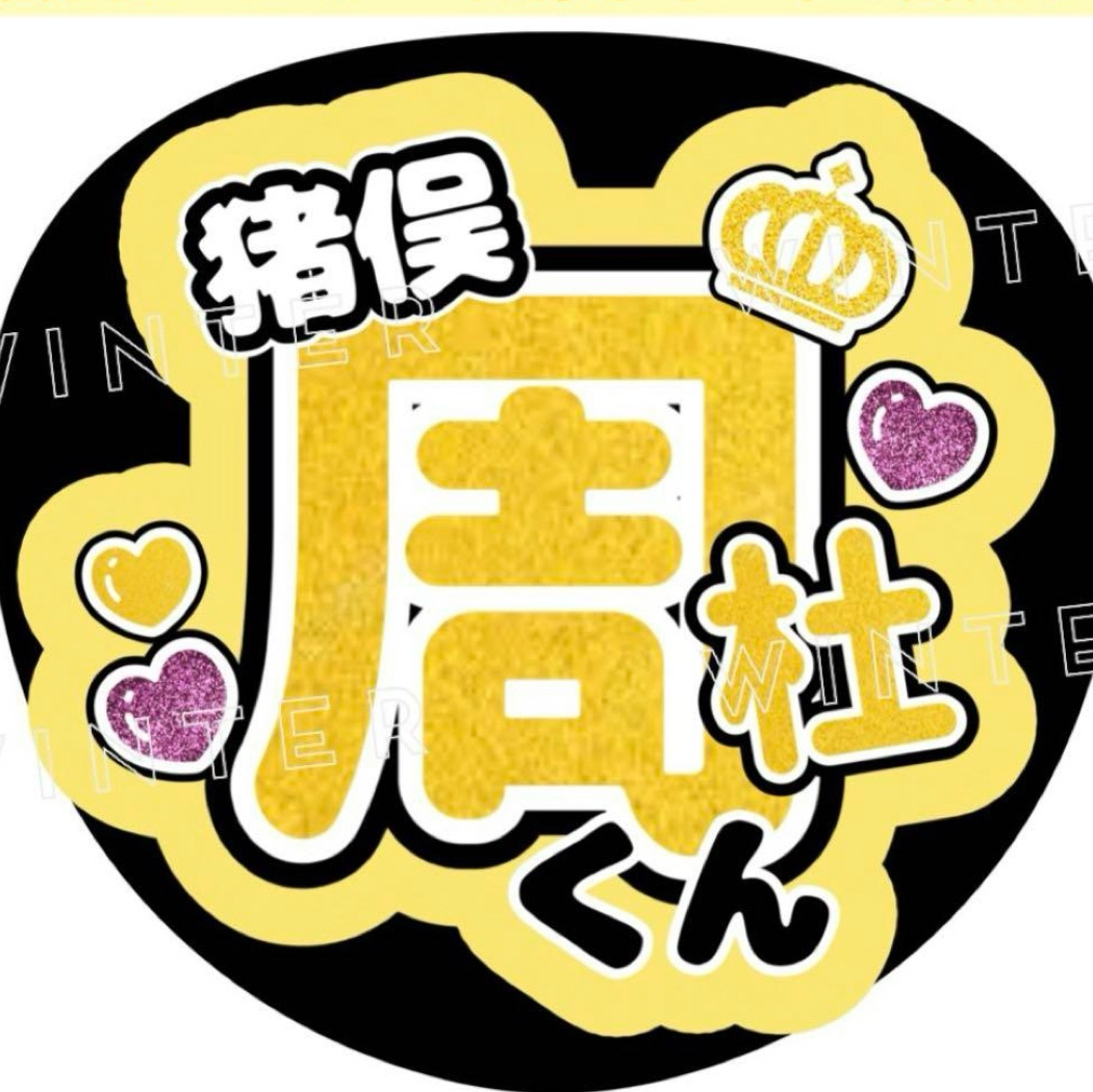 アイドル 猪俣周杜　うちわ 10個 timelesz タイムレス 猪俣周杜 ジャンボうちわ 新品未使用ま未