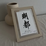 【フレーム付き】書家手書き命名書　