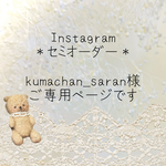 kumachan_saran様ご専用ページです＊