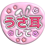 ぷっくり風うちわ文字「うさ耳して」