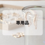 専用品