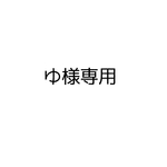 ゆ様専用