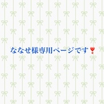 ななせ様専用ページです❣️