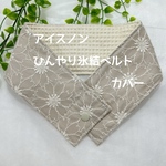 アイスノンひんやり氷結ベルトカバー　花柄刺繍生地