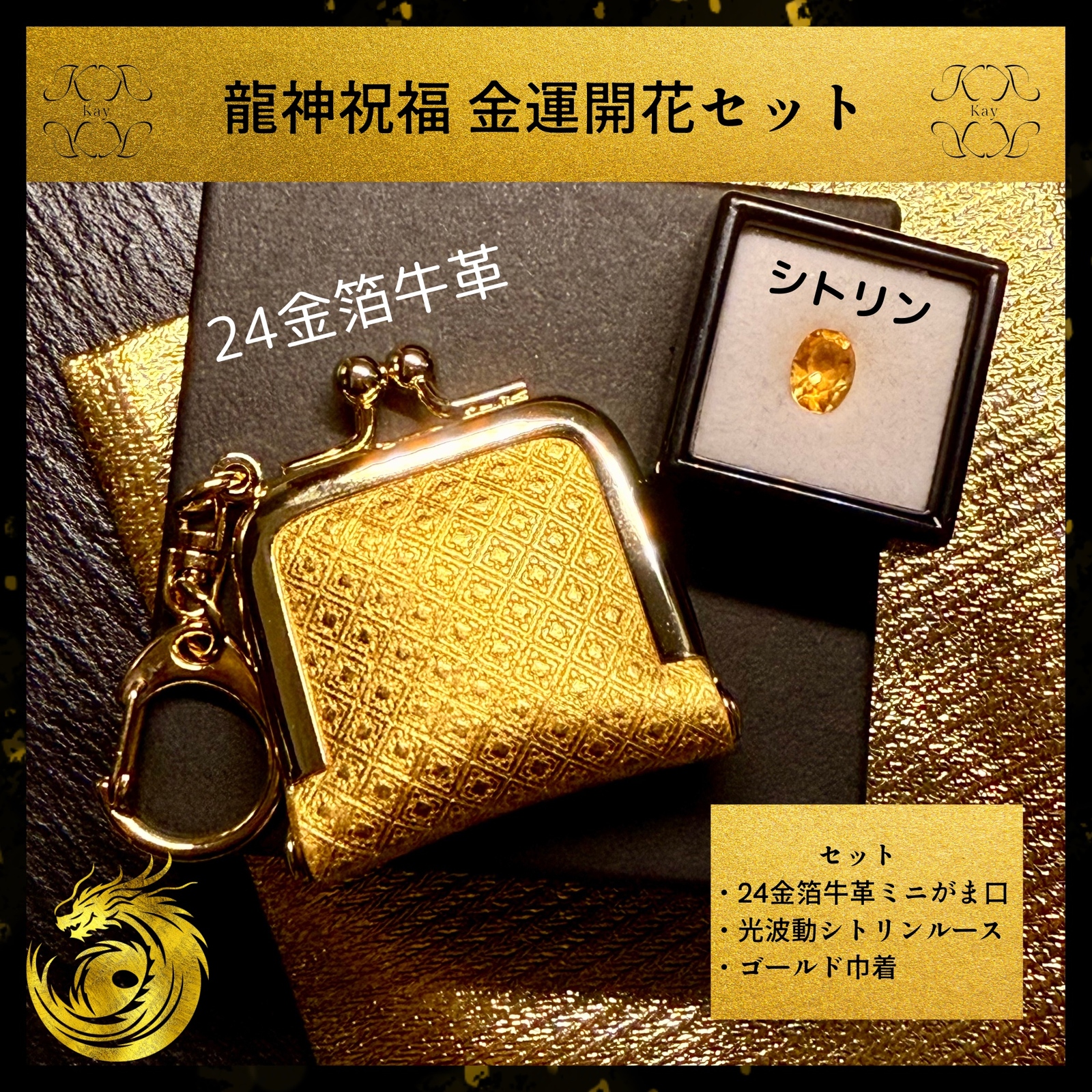 金運開花セット 龍神祝福 純金箔革財布 × 光波動 シトリンルース 約1ct 24金　k24