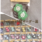 monoral1様オーダー品