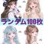  【期間限定】cotton melody / ランダム100枚 / 人物ステッカー オリジナルステッカー オリジナル人物ステッカー ステッカー【SALE】