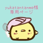 yukatantanme様専用