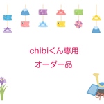 chibiくん専用オーダー品