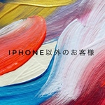 【数量限定】iPhone以外のお客様追加料金専門ページ