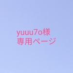 yuuu7o様専用ページ