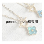 No.15/No.14　ponnao_insta様専用
