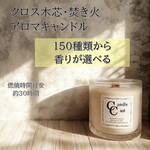 【クロス木芯・焚き火アロマキャンドル】150種類から香りが選べる【ソイキャンドル】
