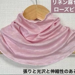 手染めゆったりやわらかリネン麻100%光沢ローズピンクネックウォーマー日焼け止めに
