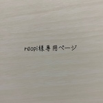 reopi様専用ページ☆*。