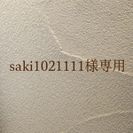 saki1021111様専用ページ