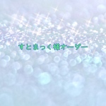 すとまっく様オーダー