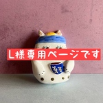 L様専用ページです