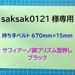 【saksak0121様専用】本革　持ち手ベルト(６７０×１５)　サフィアーノ調プリズム型押し　ブラック