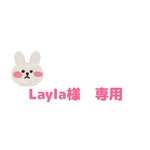 Layla様　専用