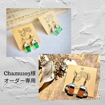 Chamu様オーダー専用ページ