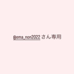 @ema_non2022さん専用