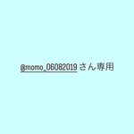 @momo_06082019さん専用