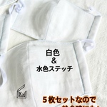 送込★白ホワイトに水色ステッチ 小学生用（学校給食にも♪）4重ガーゼの立体マスク5枚組（薄め）