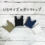 【即納品】1/6サイズ＊総裏地タンクトップ